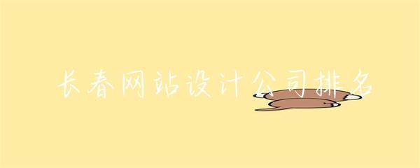 長(zhǎng)春網(wǎng)站設(shè)計(jì)公司綜合排名及建站服務(wù)解析